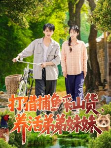 打猎捕鱼采山货，养活弟弟妹妹(全集)