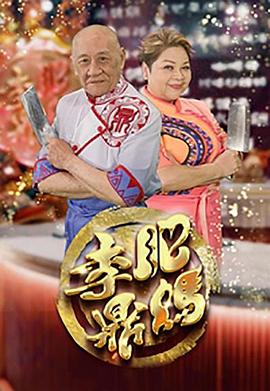肥妈李鼎(全集)