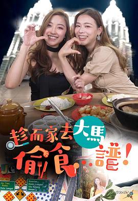 趁而家去大马偷食…谱(全集)