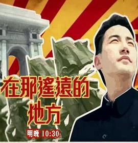 在那遥远的地方(全集)