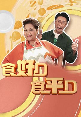 食好D食平D(全集)