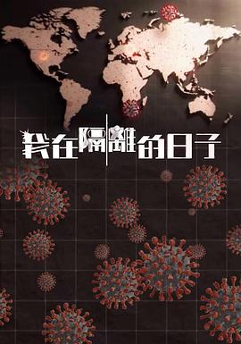 我在隔离的日子(全集)
