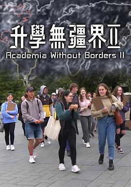 升学无疆界2(全集)