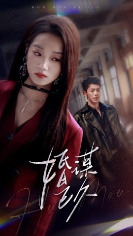 婚谋已久(全集)