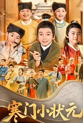 寒门小状元(全集)