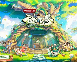 爸爸当家·慢享季(全集)