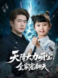 天降大力萌宝，全家宠翻天(全集)