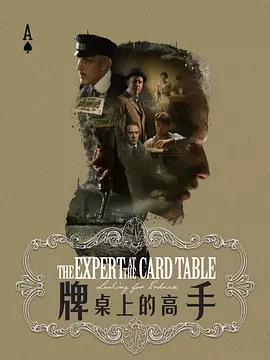 牌桌上的高手
