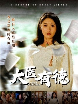 大医有德(全集)