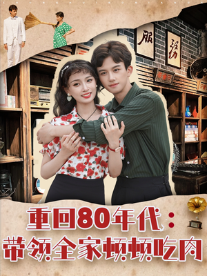 重回80年代带领全家顿顿吃肉(全集)