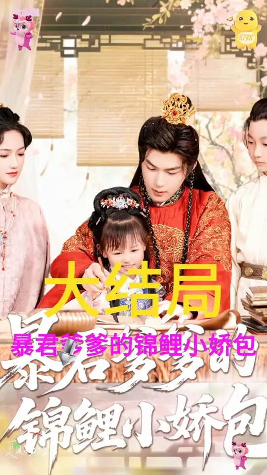 暴君爹爹的锦鲤小娇包(全集)