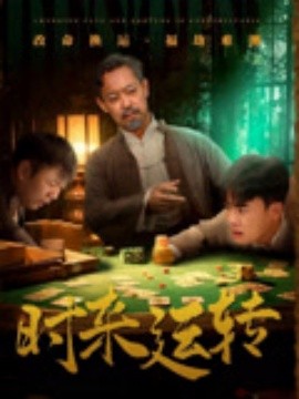 时来运转(全集)