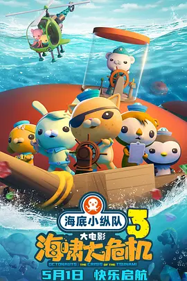 海底小纵队：海啸大危机