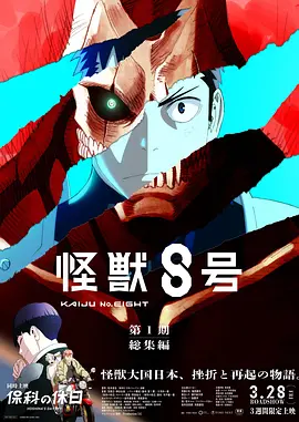 怪兽8号：侦察任务