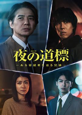 夜之路标-围绕某嫌疑人的记录-(全集)