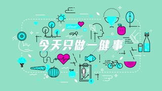 今天只做一「健」事(全集)