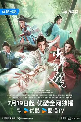 少年白马醉春风2024(全集)