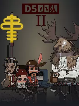 D5小队第二季(全集)