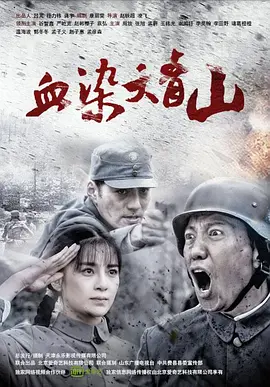 血染大青山(全集)