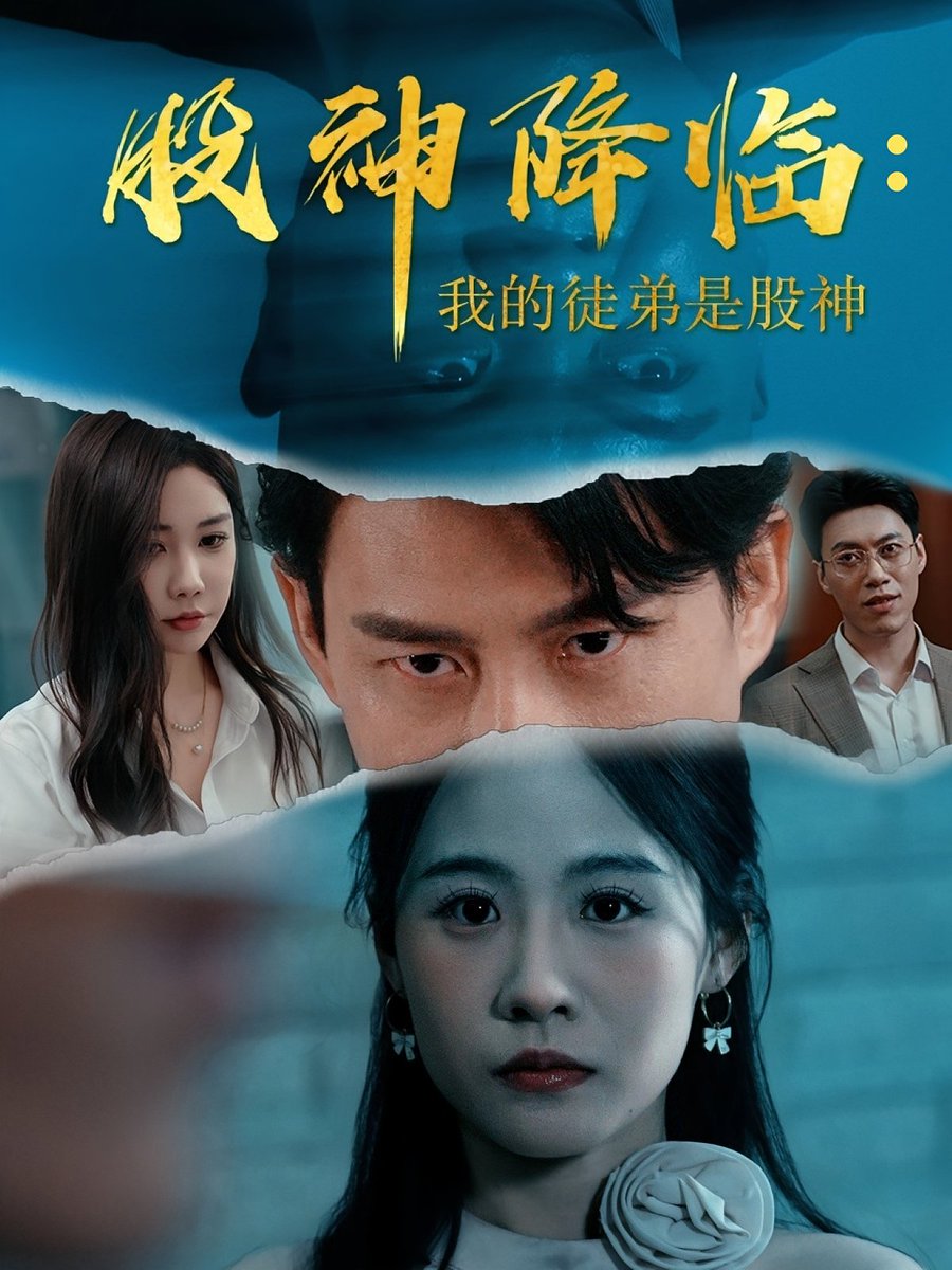 股神降临我的徒弟是股神(全集)