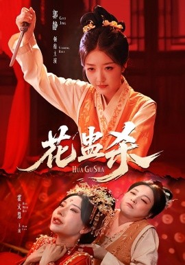 花蛊杀(全集)