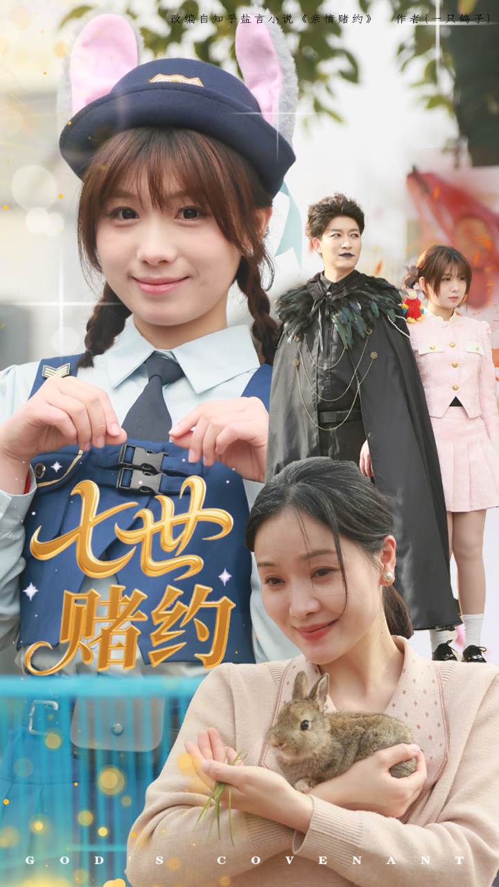 七世赌约(全集)