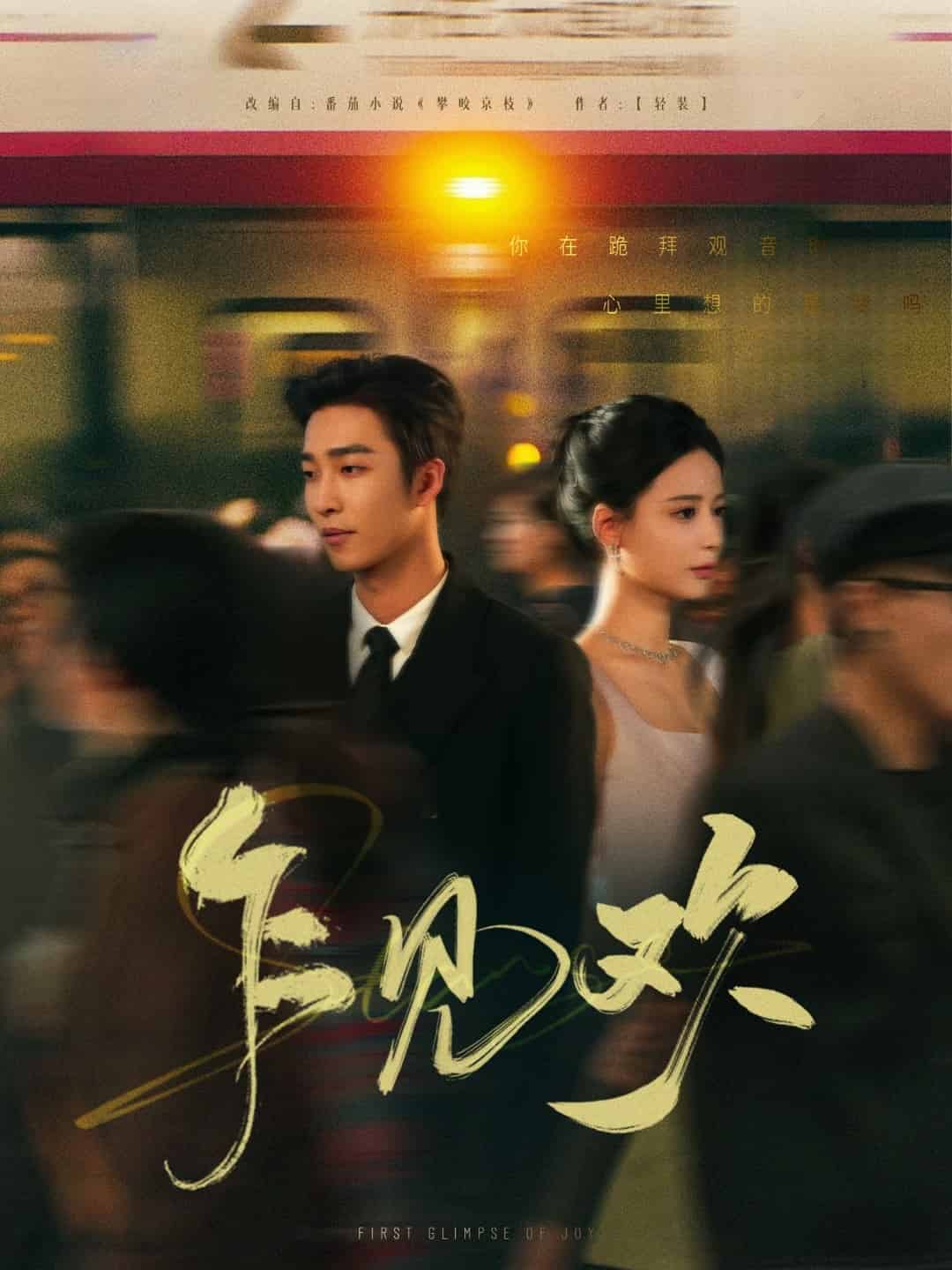 乍见欢(全集)