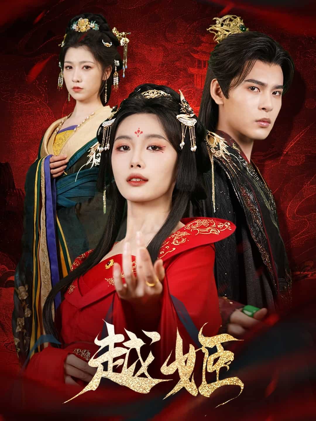 越姬(全集)