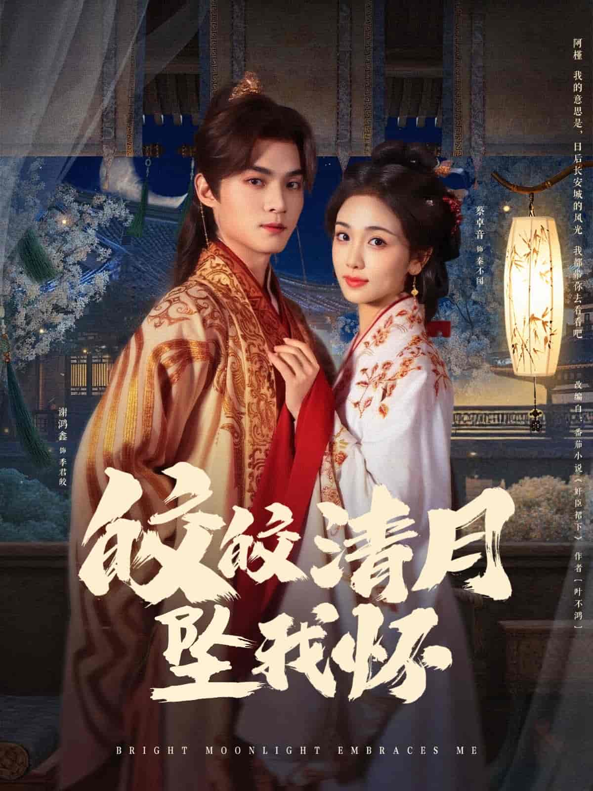 皎皎清月坠我怀(全集)