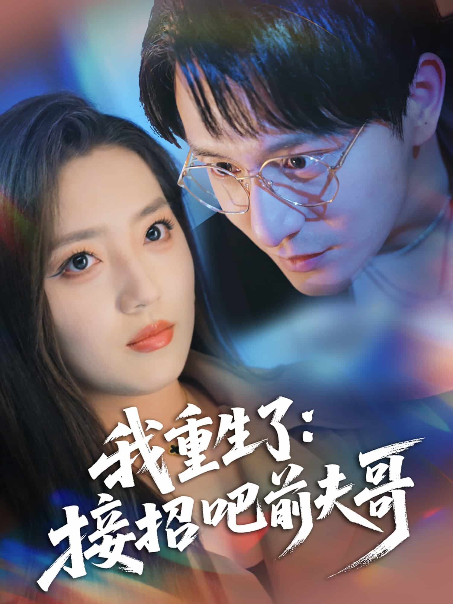 我重生了：接招吧前夫哥(全集)