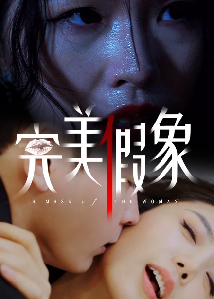 完美假象(全集)