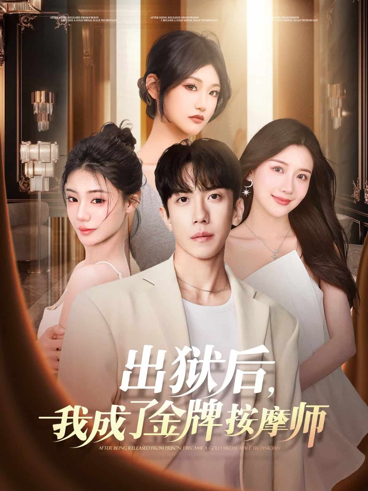 出狱后，我成了金牌按摩师(全集)