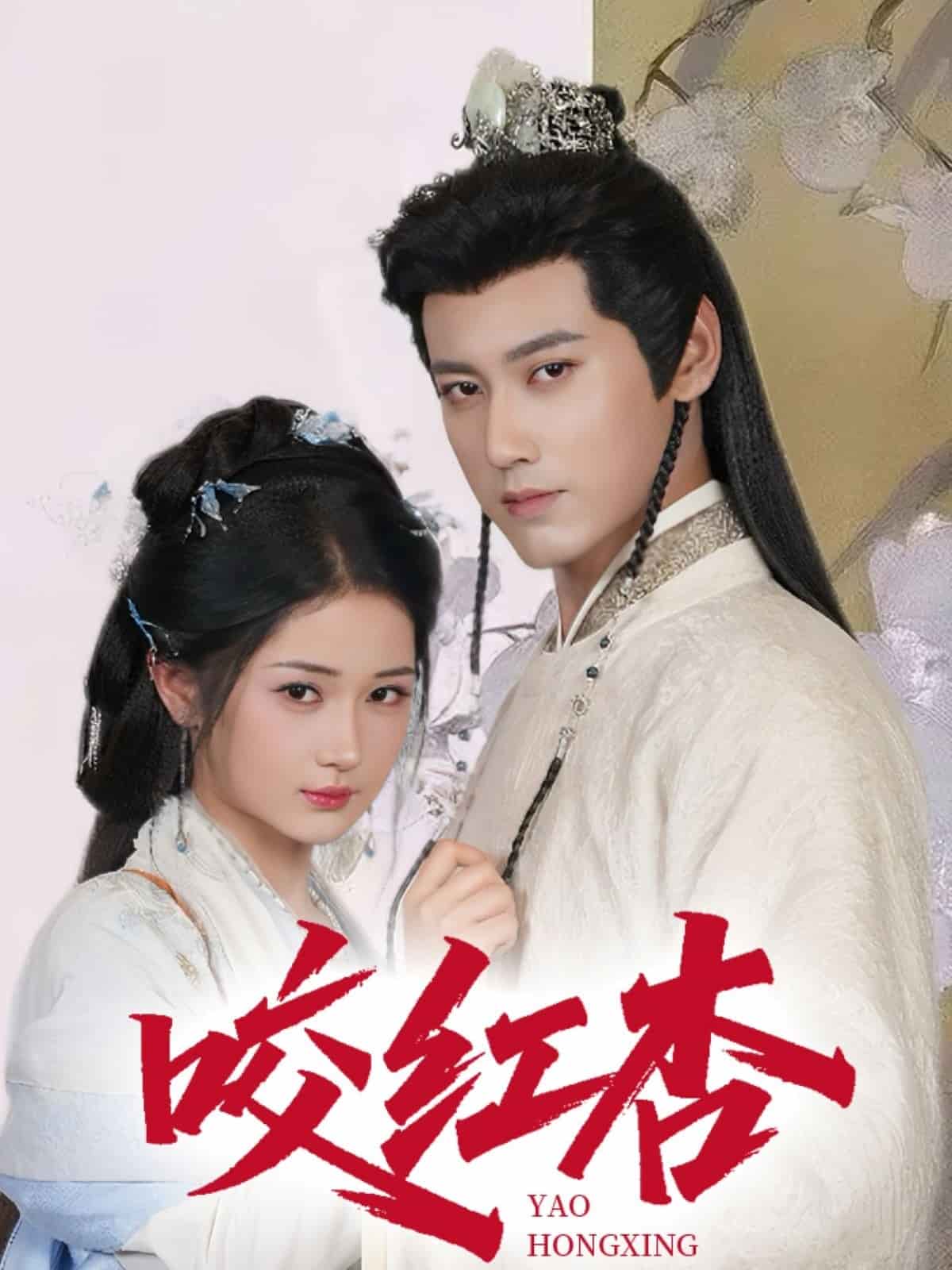 咬红杏(全集)