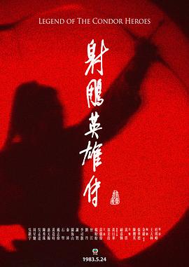 射雕英雄传国语1983(全集)
