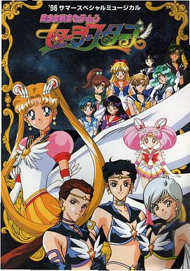 美少女战士Sailor Stars国语(全集)