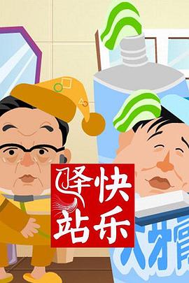 快乐驿站(全集)