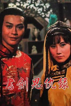 书剑恩仇录国语1976(全集)