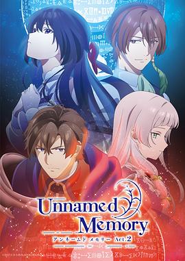 UnnamedMemoryAct.2(全集)