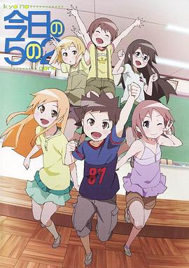 今天的5年2班 放课后(全集)