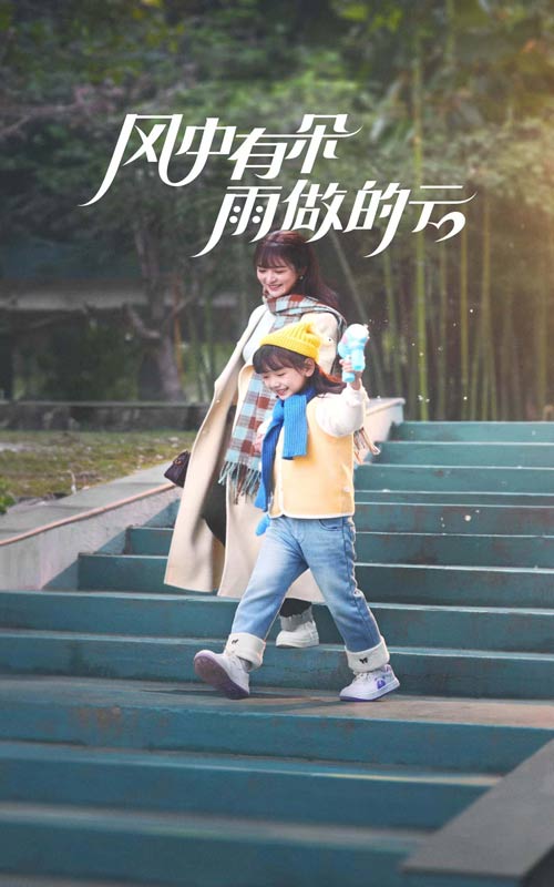 风中有朵雨做的云 短剧版(全集)