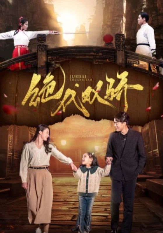 绝代双骄 短剧版(全集)