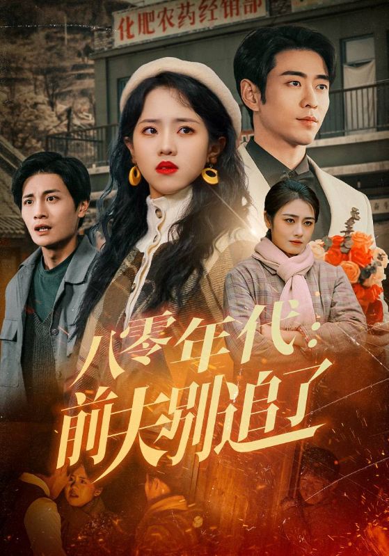 八零年代：前夫别追了(全集)