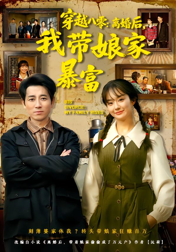 穿越八零：离婚后，我带娘家暴富(全集)