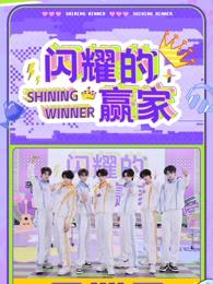 闪耀的赢家(全集)