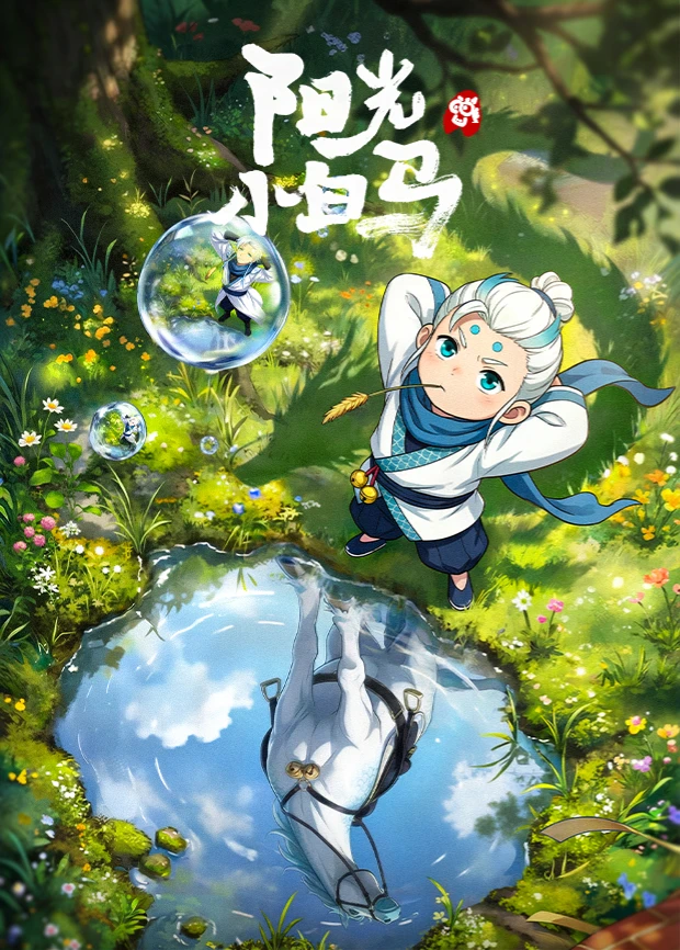 阳光小白马(全集)