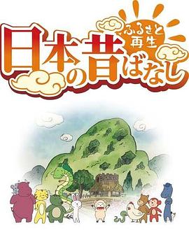 故乡漫游日本的古老传说(全集)