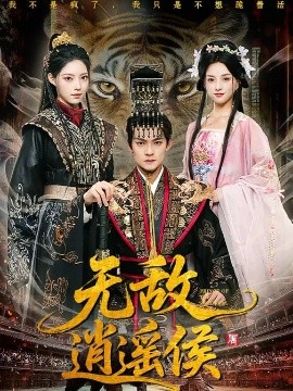 无敌逍遥侯(全集)