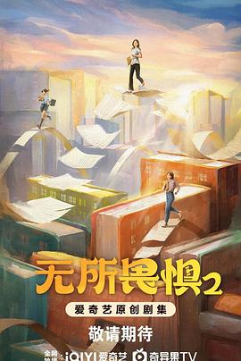 无所畏惧之永不放弃(全集)