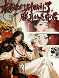 求求你们别脑补了，朕真的是昏君(全集)