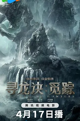 寻龙诀·觅踪
